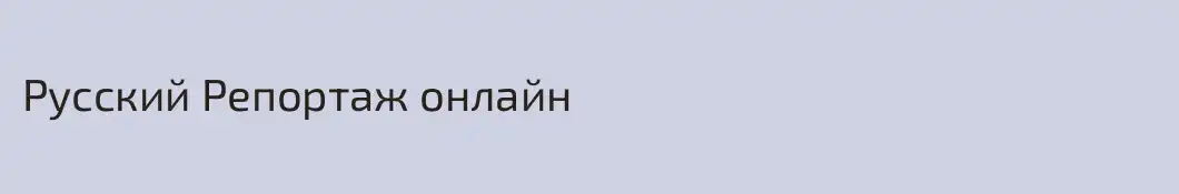 Русский Репортаж онлайн